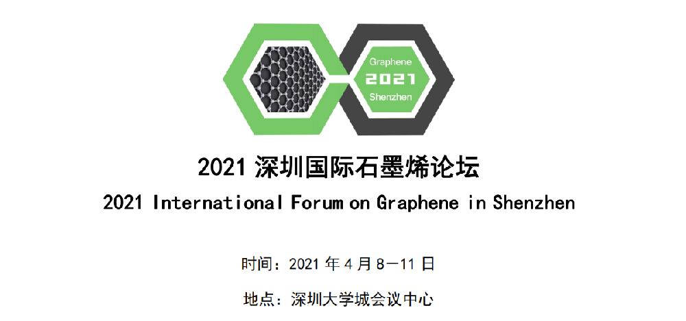 理化联科公司出席2021第八届深圳国际石墨烯论坛
